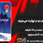 دانلود کتاب صوتی هر دو در نهایت می‌میرند آدام سیلورا