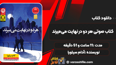 دانلود کتاب صوتی هر دو در نهایت می‌میرند آدام سیلورا