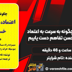 دانلود کتاب صوتی چگونه به سرعت به اعتماد، باور، نفوذ و حسن تفاهم دست یابیم تام شرایتر