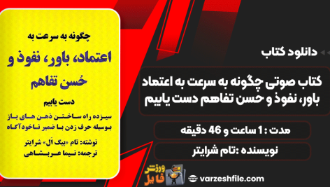 دانلود کتاب صوتی چگونه به سرعت به اعتماد، باور، نفوذ و حسن تفاهم دست یابیم تام شرایتر