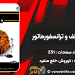 کتاب طراحی سلف و ترانسفورماتور کوروش خلج منفرد