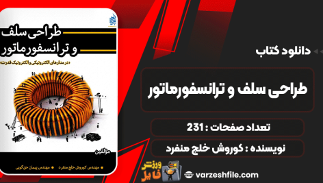 کتاب طراحی سلف و ترانسفورماتور کوروش خلج منفرد