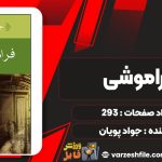 کتاب فراموشی جواد پویان