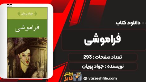 کتاب فراموشی جواد پویان