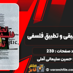 کتاب فلسفه تطبیقی و تطبیق فلسفی حسین سلیمانی آملی