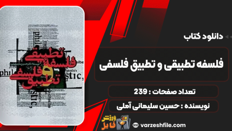 کتاب فلسفه تطبیقی و تطبیق فلسفی حسین سلیمانی آملی