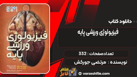 دانلود کتاب فیزیولوژی ورزشی پایه مرتضی جورکش