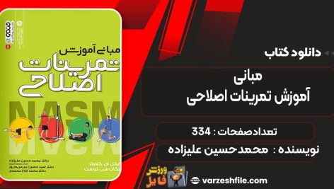 دانلود کتاب مبانی آموزش تمرینات اصلاحی محمدحسین علیزاده