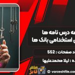 کتاب مجموعه درس نامه ها و آزمون های استخدامی بانک ها لیلا محمدعلیها
