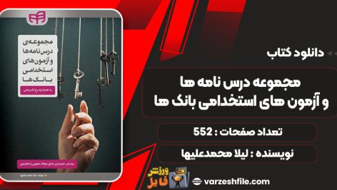 کتاب مجموعه درس نامه ها و آزمون های استخدامی بانک ها لیلا محمدعلیها