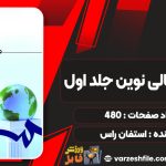 کتاب مدیریت مالی نوین جلد اول استفان راس