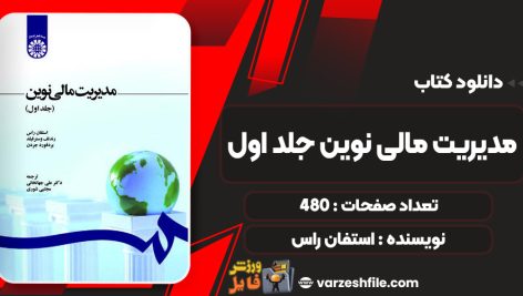 کتاب مدیریت مالی نوین جلد اول استفان راس