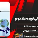 کتاب مدیریت مالی نوین جلد دوم استفان راس