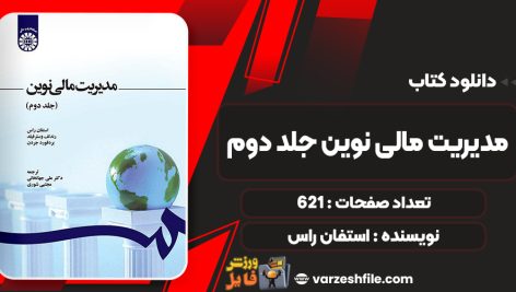 کتاب مدیریت مالی نوین جلد دوم استفان راس