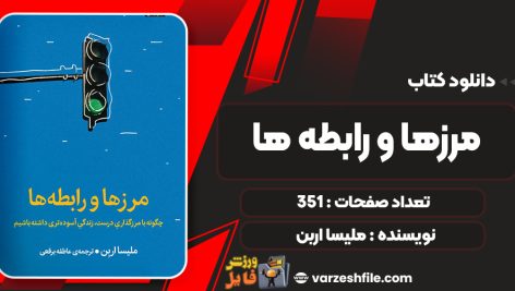 کتاب مرزها و رابطه ها ملیسا اربن