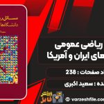 کتاب مسائل ریاضی عمومی دانشگاه های ایران و آمریکا سعید اکبری