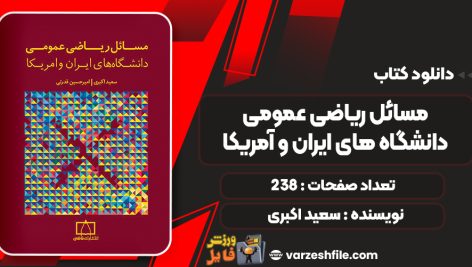 کتاب مسائل ریاضی عمومی دانشگاه های ایران و آمریکا سعید اکبری