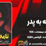 کتاب نامه به پدر فرانتس کافکا