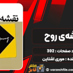 کتاب نقشه‌ی روح موری اشتاین