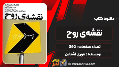 کتاب نقشه‌ی روح موری اشتاین