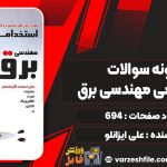 کتاب نمونه سوالات استخدامی مهندسی برق علی ایزانلو