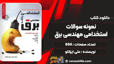 کتاب نمونه سوالات استخدامی مهندسی برق علی ایزانلو