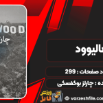 کتاب هالیوود چارلز بوکفسکی