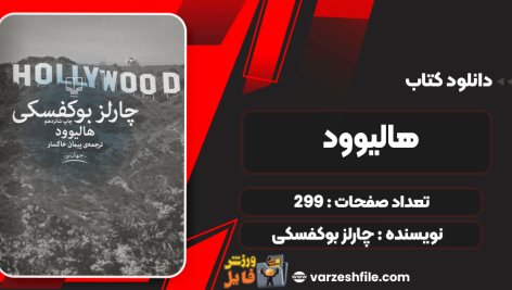 کتاب هالیوود چارلز بوکفسکی