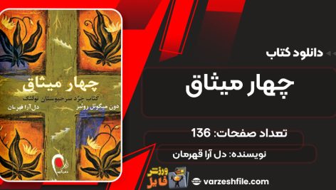 دانلود کتاب چهار میثاق دل آرا قهرمان