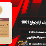 دانلود پی دی اف کتاب ۱۰۰۱ پرسش قبل از ازدواج مونیکا مِندِزلیهی