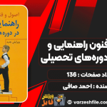 اصول-و-فنون-راهنمایی-و-مشاوره-در-دوره‌های-تحصیلی3