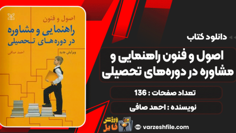 اصول-و-فنون-راهنمایی-و-مشاوره-در-دوره‌های-تحصیلی3