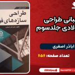 اصول-و-مبانی-طراحی-سازه-های-فولادی-جلد-سوم1