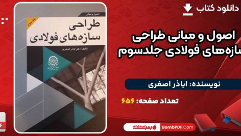 اصول-و-مبانی-طراحی-سازه-های-فولادی-جلد-سوم1