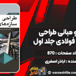 اصول-و-مبانی-طراحی-سازه‌های-فولادی-جلد-اول4