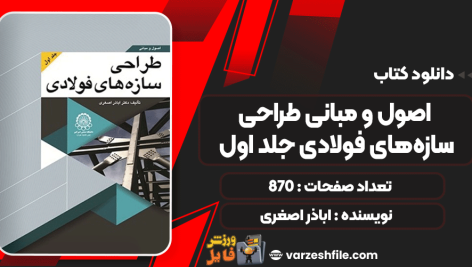 اصول-و-مبانی-طراحی-سازه‌های-فولادی-جلد-اول4