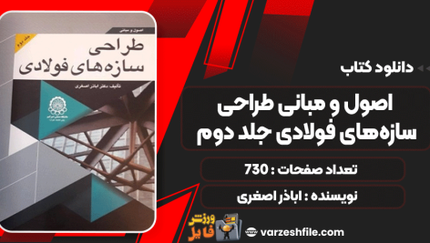 اصول-و-مبانی-طراحی-سازه‌های-فولادی-جلددوم3