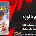 بازی-با-نوزاد