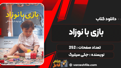 بازی-با-نوزاد