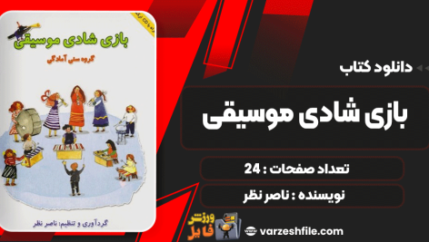 بازی-شادی-موسیقی4