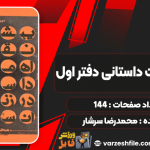درباره-ادبیات-داستانی-دفتر-اول4