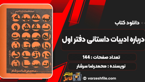 درباره-ادبیات-داستانی-دفتر-اول4