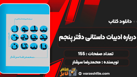 درباره-ادبیات-داستانی-دفتر-پنجم
