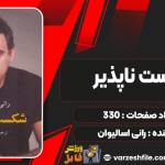 شکست-ناپذیر