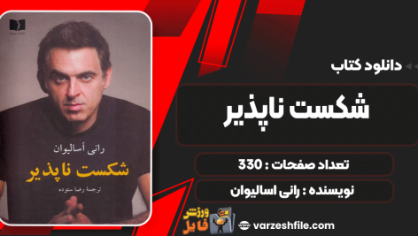شکست-ناپذیر