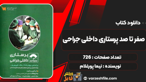صفر-تا-صد-پرستاری-داخلی-جراحی4
