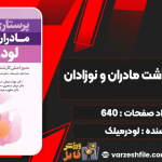 پرستاری-بهداشت-مادران-و-نوزادان