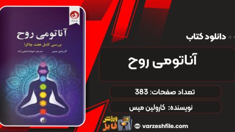 دانلود کتاب آناتومی روح کارولین میس
