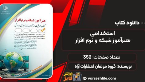 دانلود کتاب استخدامی هنرآموز شبکه و نرم افزارگروه مولفان انتشارات آراه