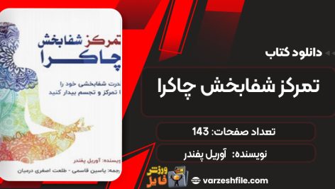 دانلود کتاب تمرکز شفابخش چاکرا آوریل پفندر